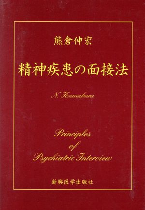 精神疾患の面接法