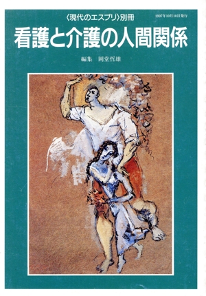 看護と介護の人間関係 現代のエスプリ別冊
