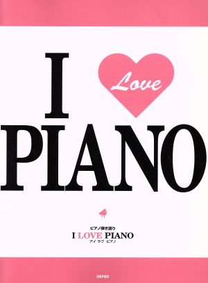 ピアノ弾き語り I LOVE PIANO