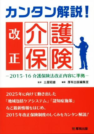 カンタン解説！改正 介護保険 2015-16介護保険法改正内容に準拠