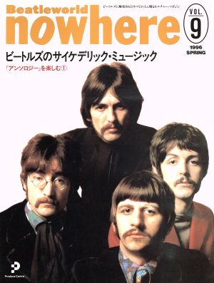 Beatleworld nowhere(VOL.9) ビートルズのサイケデリック・ミュージック