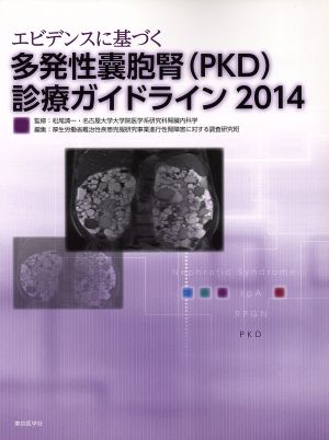 エビデンスに基づく多発性？胞腎(PKD)診療ガイドライン(2014)