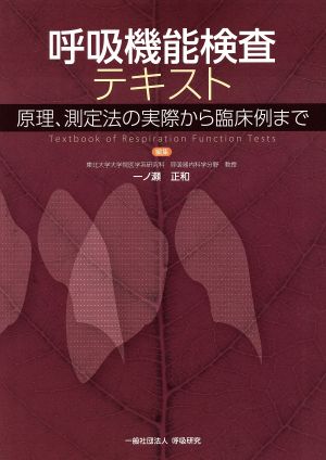 呼吸機能検査テキスト 原理、測定法の実際から臨床例まで