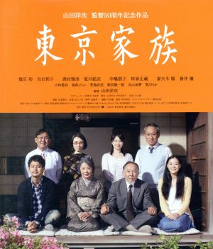 東京家族(Blu-ray Disc)