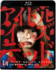 アイドル・イズ・デッド(Blu-ray Disc)