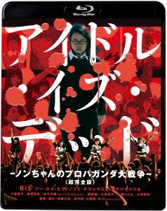 アイドル・イズ・デッド-ノンちゃんのプロパガンダ大戦争-＜超完全版＞(Blu-ray Disc)