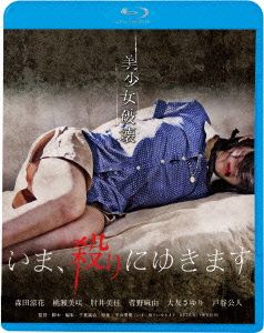 いま、殺りにゆきます(Blu-ray Disc)