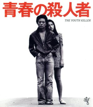 青春の殺人者 HDニューマスター版(Blu-ray Disc)