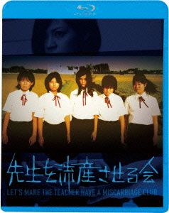 先生を流産させる会(Blu-ray Disc)