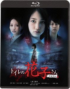 トイレの花子さん 新劇場版(Blu-ray Disc)
