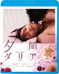 夕闇ダリア(Blu-ray Disc)