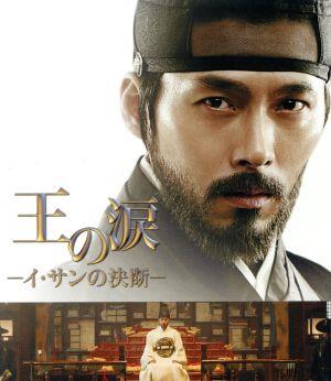 王の涙 -イ・サンの決断-(Blu-ray Disc)