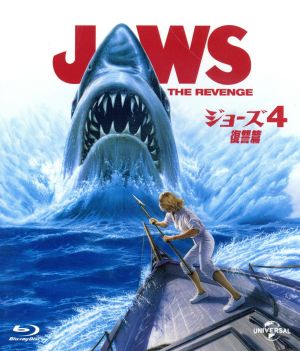 ジョーズ4 復讐篇(Blu-ray Disc) 中古DVD・ブルーレイ | ブックオフ