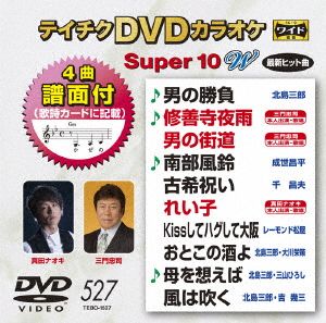 DVDカラオケスーパー10W(最新演歌)(527)