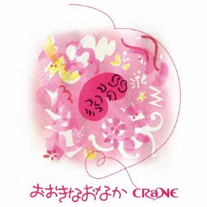 おおきなおなか