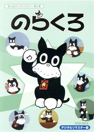 想い出のアニメライブラリー 第61集 のらくろ DVD-BOX デジタルリマスター版