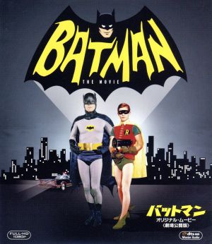 バットマン オリジナル・ムービー＜劇場公開版＞(Blu-ray Disc)