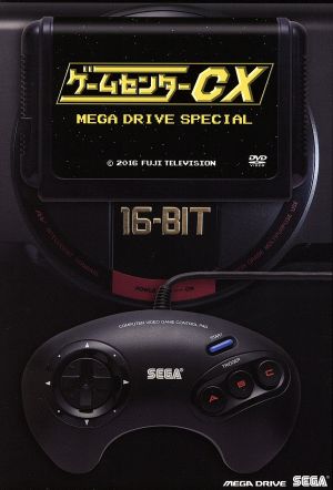 ゲームセンターCX メガドライブ スペシャル