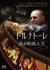 トルナトーレ 我が映画人生