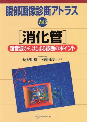 腹部画像診断アトラス(Vol.3) 消化管 超音波からはじまる診断のポイント