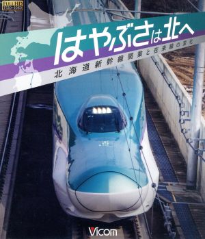 はやぶさは北へ～北海道新幹線開業と在来線の変化～(Blu-ray Disc) 中古DVD・ブルーレイ | ブックオフ公式オンラインストア