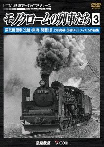 モノクロームの列車たち3 蒸気機関車＜北陸・東海・関西＞篇 上杉尚祺・茂樹8ミリフィルム作品集