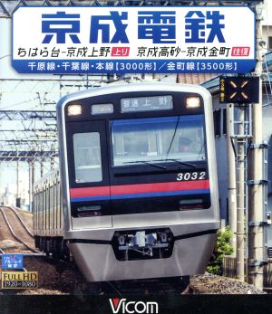 京成電鉄 ちはら台～京成上野(上り)/京成高砂～京成金町(往復)千原線・千葉線・本線(3000形)/金町線(3500形)(Blu-ray Disc)  中古DVD・ブルーレイ | ブックオフ公式オンラインストア