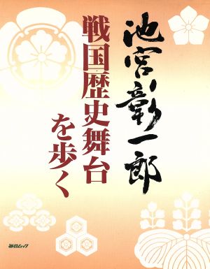 池宮彰一郎 戦国歴史舞台を歩く毎日ムック