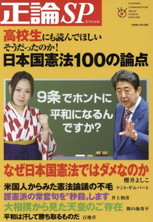 正論SP 日本国憲法100の論点高校生にも読んでほしい そうだったのか！ 日工ムック