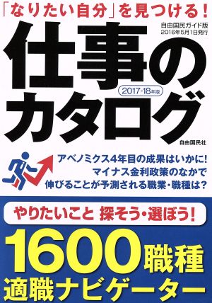 仕事のカタログ(2017-18年版)「なりたい自分」を見つける！自由国民ガイド版