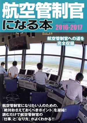 航空管制官になる本(2016-2017) 航空管制官への道を完全収録 イカロスMOOK