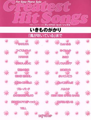 グレイテスト・ヒット・ソングス いきものがかり 「風が吹いてる」まで やさしいピアノ・ソロ