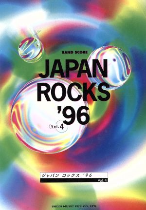 バンド・スコア JAPAN ROCKS '96(Vol.4)