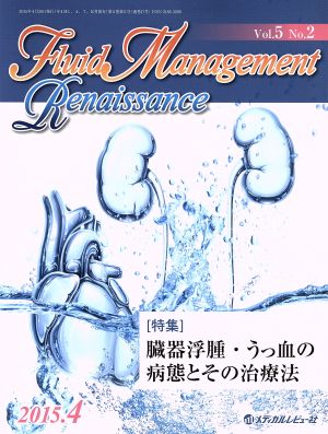 Fluid Management Renaissance(2015.4 5-2)特集 臓器浮腫・うっ血の病態とその治療法