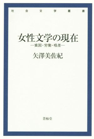 女性文学の現在 貧困・労働・格差 社会文学叢書