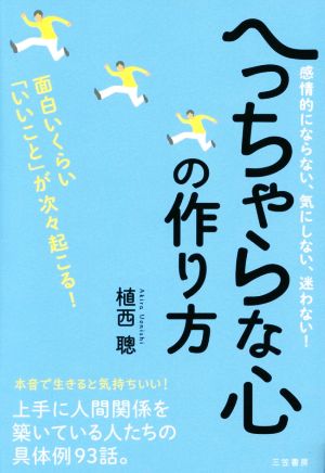 へっちゃらな心の作り方 感情的にならない、気にしない、迷わない！