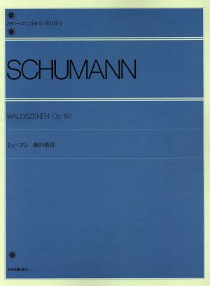 ピアノスコア SCHUMANN 森の情景