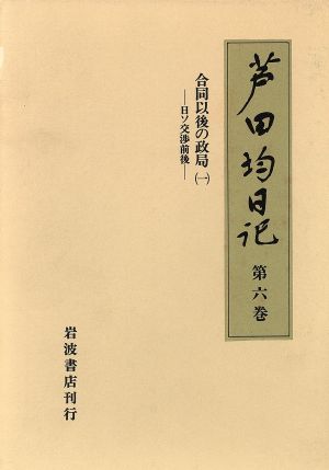 合同以後の政局(1) 日ソ交渉前後 芦田均日記第6巻