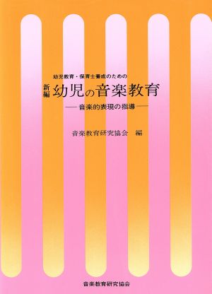 幼児教育・保育士養成のための 新編 幼児の音楽教育 音楽的表現の指導