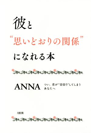 彼と“思いどおりの関係