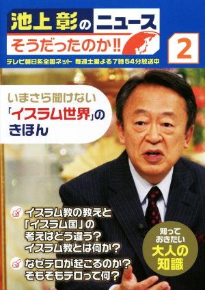 池上彰のニュース そうだったのか!!(2) いまさら聞けない「イスラム世界」のきほん