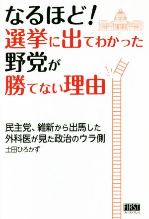 なるほど！選挙に出てわかった野党が勝てない理由 民主党、維新から出馬した外科医が見た政治のウラ側