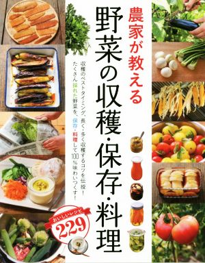 農家が教える 野菜の収穫・保存・料理