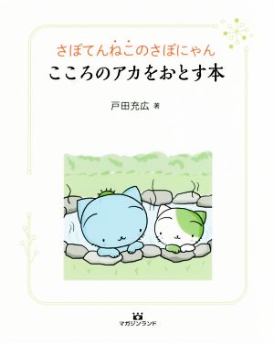 さぼてんねこのさぼにゃん こころのアカをおとす本