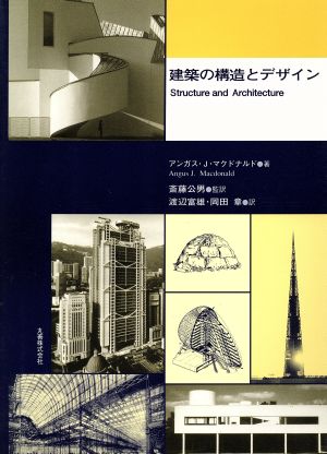 建築の構造とデザイン