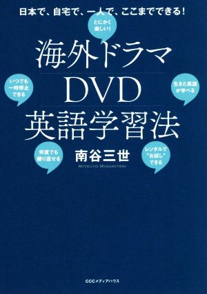 海外ドラマDVD英語学習法 自宅で、一人で、ここまでできる！