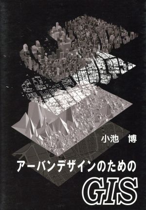 アーバンデザインのためのGIS