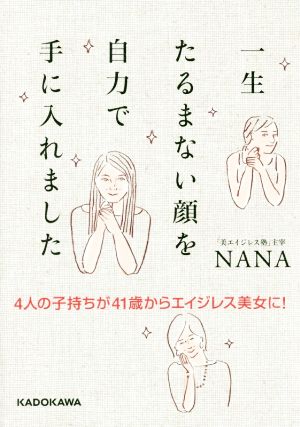 一生たるまない顔を自力で手に入れました 4人の子持ちが41歳からエイジレス美女に！