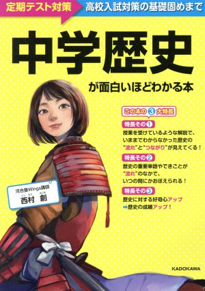 中学歴史が面白いほどわかる本 定期テスト対策 高校入試対策の基礎固めまで