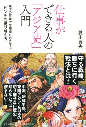 仕事ができる人の「アジア史」入門 東洋の英雄や思想家たちに学ぶ[ピンチの乗り越え方]